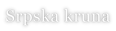 Srpska kruna